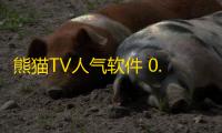 熊猫TV人气软件 0.1 绿色版